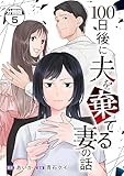 １００日後に夫を棄てる妻の話　分冊版（５） (コミックざまぁ)