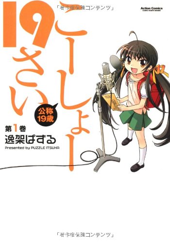 Amazon.co.jp こーしょー19さい1 (アクションコミックス) 逸架 ぱずる 本
