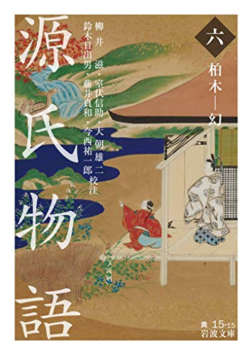 スマホ 無料電子書籍 源氏物語 (六): 柏木―幻 (岩波文庫) バイ