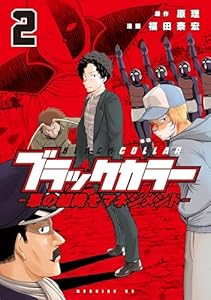 ブラックカラー（２）　悪の組織をマネジメント (モーニングコミックス)