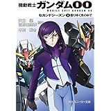 機動戦士ガンダム00　セカンドシーズン(3)　散りゆく光の中で (角川スニーカー文庫)