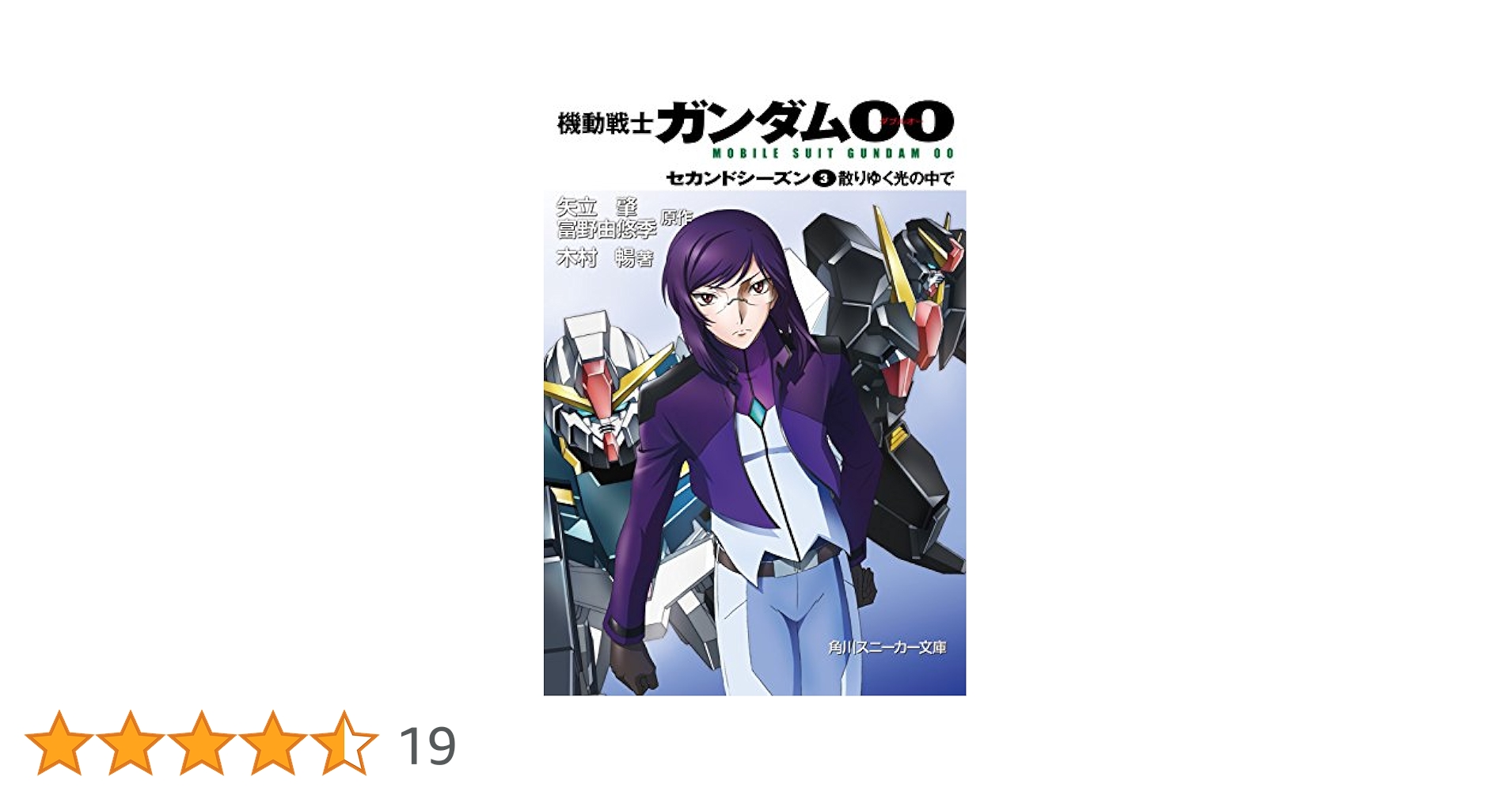 Amazon.co.jp: 機動戦士ガンダム00 セカンドシーズン(3) 散り