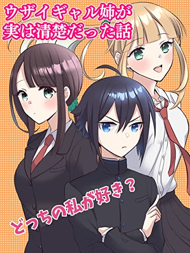 ぼっちの俺に絡むうざいギャルの正体は実は 清楚だった なんでギャルのふりを 清楚 だって 好きなんでしょ ホメテノバス V漫画 すずまる ホメコロ助 ファンタジー Kindleストア Amazon