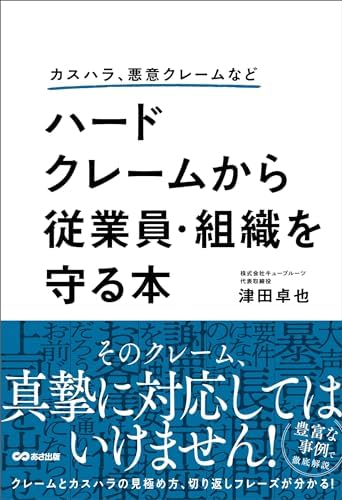 カスハラ、悪意クレームなど ハードクレームから従業員・組織を守る本
