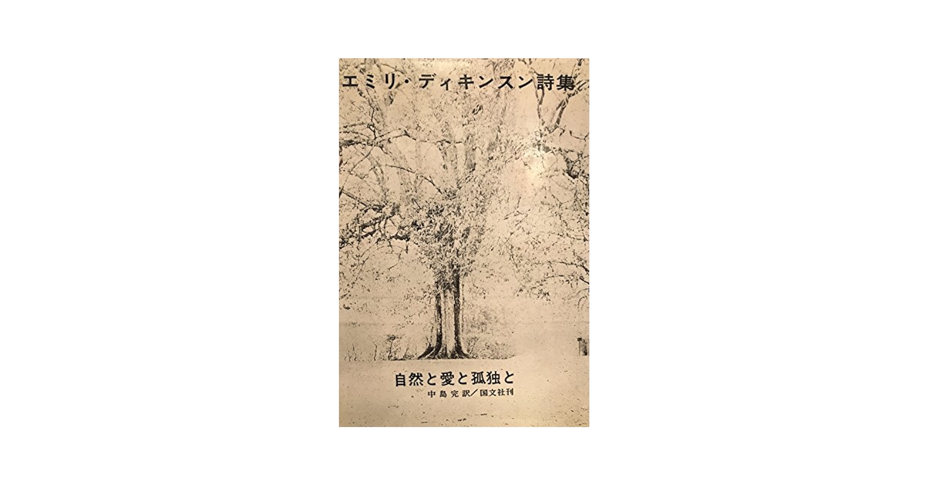 エミリー・ディキンスン / ディキンソン EMILY DICKINSON 3冊 ディキンスン詩集 (海外詩文庫) | エミリー ディキンスン, Emily