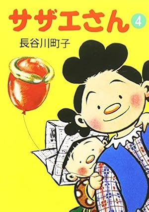 サザエさんマンガ Amazon.co.jp: サザエさん 13 : 長谷川 町子: 本