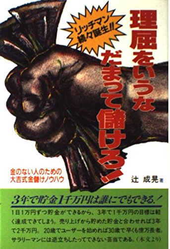 【中古】 理屈をいうなだまって儲けろ！ リッチマン続々誕生！！/旭屋出版/辻成晃 理屈をいうなだまって儲けろ！ 改訂新書版編 | 旭屋出版