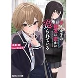 好きな子の親友に密かに迫られている (角川スニーカー文庫)