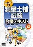 やさしく学ぶ 測量士補試験 合格テキスト(改訂2版)