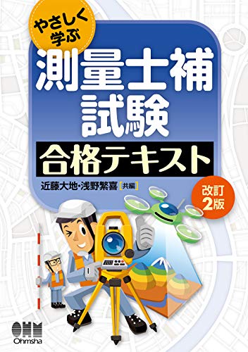無料電子書籍 pdf やさしく学ぶ 測量士補試験 合格テキスト(改訂2版) バイ