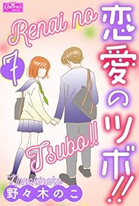 恋愛のツボ！！　7 (クイーンズセレクション)