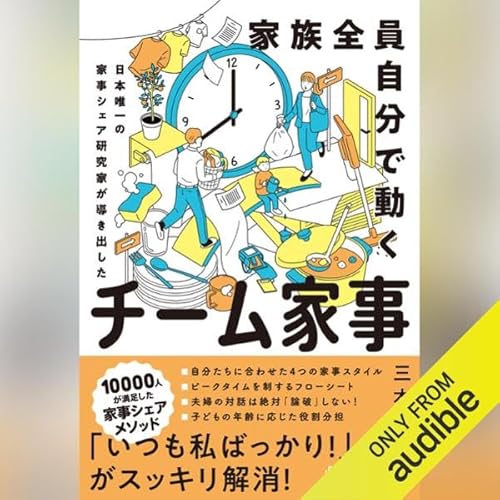 『家族全員自分で動く チーム家事』のカバーアート