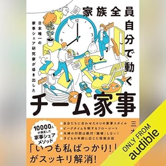  家族全員自分で動く チーム家事: 日本唯一の家事シェア専門家が導き出した 