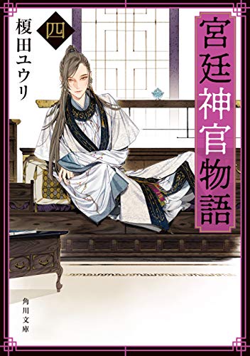 PDFダウンロード 宮廷神官物語 四(角川文庫版) 宮廷神官物語(角川文庫版) バイ