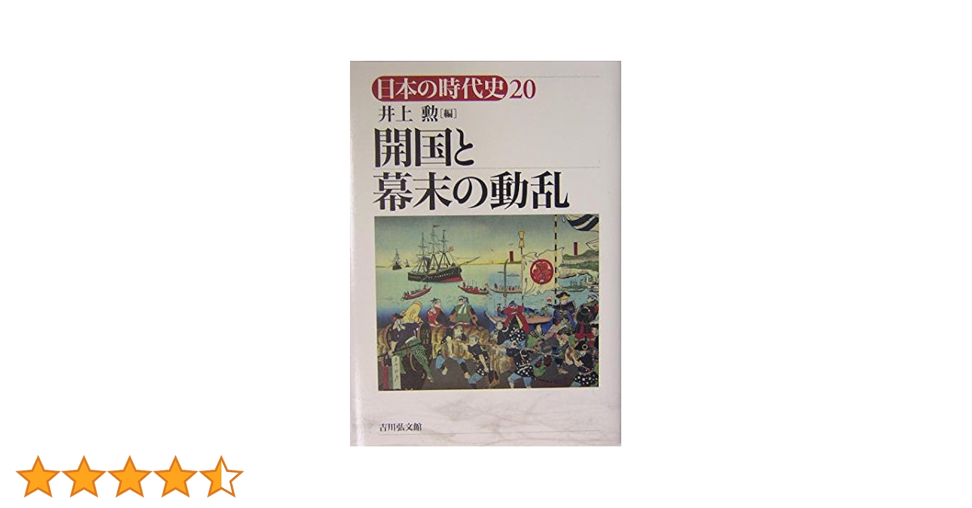 日本の時代史 20 | 井上 勲 |本 | 通販 | Amazon