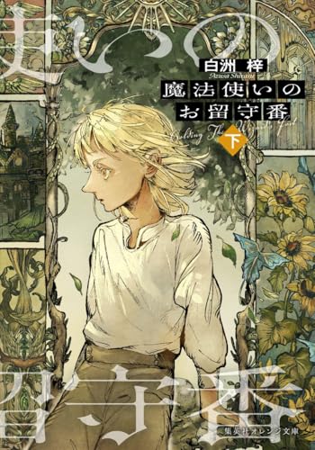 魔法使いのお留守番 (下) (集英社オレンジ文庫)