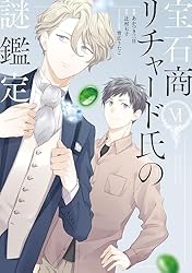 宝石商リチャード氏の謎鑑定　ドラマCDセット 全6巻 宝石商リチャード氏の謎鑑定 ドラマCDセット 全6巻 - メルカリ