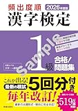 2026年度版 頻出度順 漢字検定1級 合格!問題集