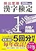 2026年度版 頻出度順 漢字検定1級 合格!問題集