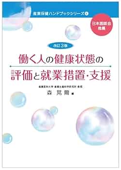 改訂3版 働く人の健康状態の評価と就業措置・支援 (産業保健