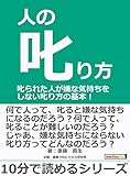 人の叱り方。叱られた人が嫌な気持ちをしない叱り方の基本!10分で読めるシリーズ