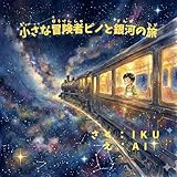 小さな冒険者ピノと銀河の旅