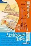 三十石船　取次屋栄三 <新装版> (祥伝社文庫 お 21-16)