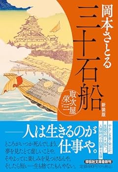 三十石船　取次屋栄三 <新装版> (祥伝社文庫 お 21-16)