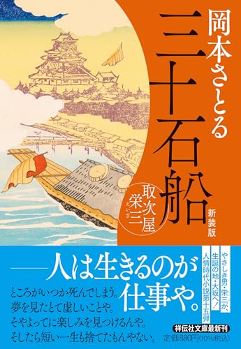 三十石船　取次屋栄三 <新装版> (祥伝社文庫 お 21-16)