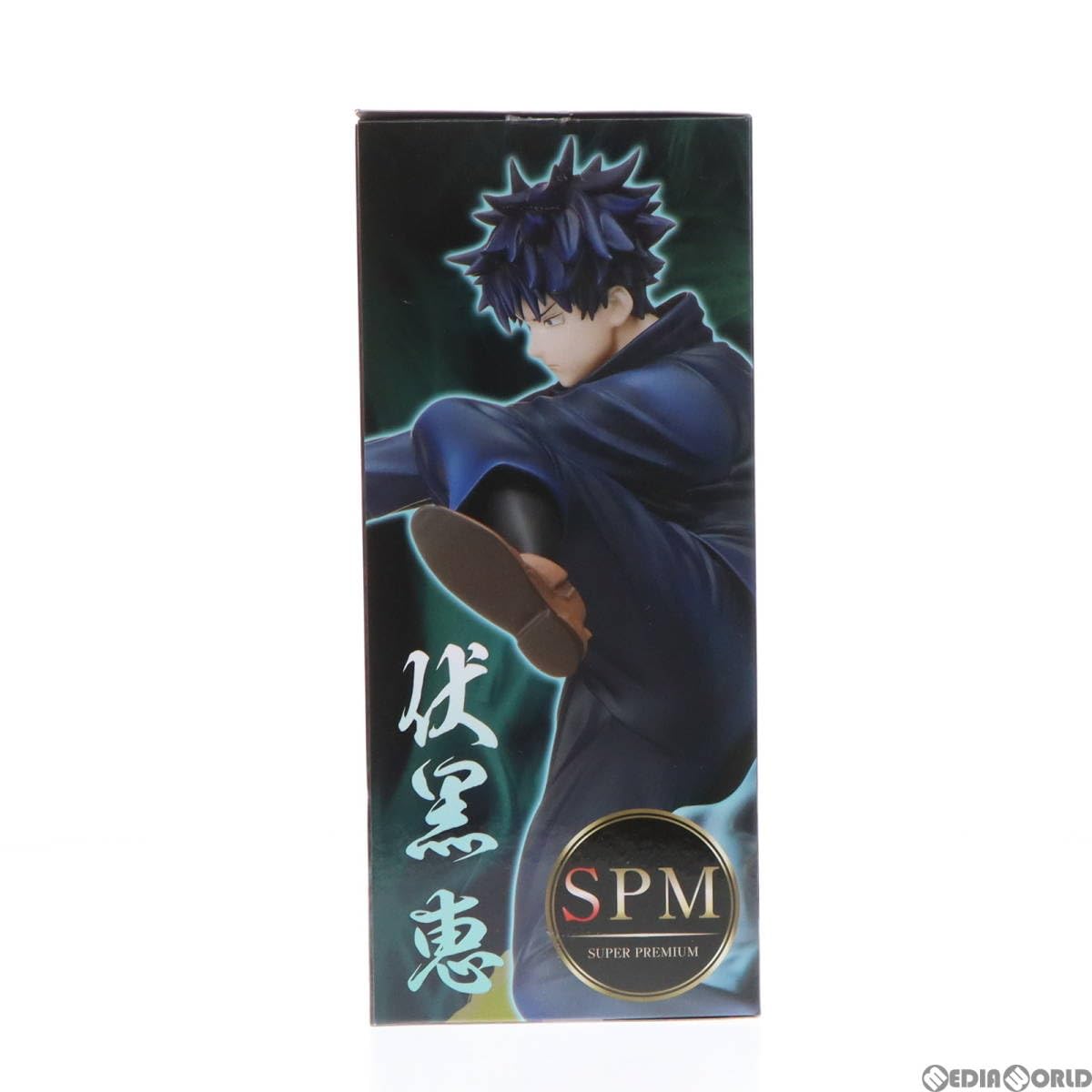 伏黒恵(ふしぐろめぐみ) 呪術廻戦 スーパープレミアムフィギュア