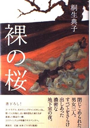 裸の桜』｜感想・レビュー - 読書メーター