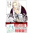 アルスラーン戦記（14）特装版
