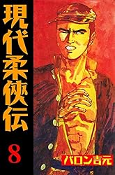 現代柔侠伝1 (マンガの金字塔) | バロン 吉元 | マンガ | Kindleストア