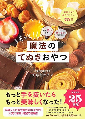 材料2つから! オーブン不使用! もっと! 魔法のてぬきおやつ 材料2つから! オーブン不使用! もっと! 魔法のてぬきおやつ