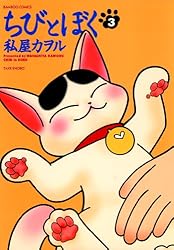 ちびとぼく（1） (バンブーコミックス 4コマセレクション) | 私屋