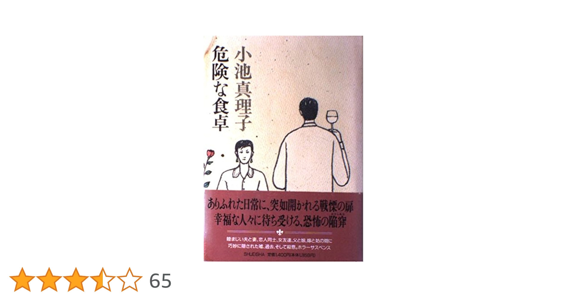 Amazon.co.jp: 危険な食卓 : 小池 真理子: 本