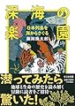 深海の楽園　日本列島を海からさぐる (ちくま文庫 ふ-59-1)