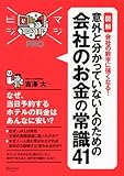 意外と分かっていない人のための 会社のお金の常識41 (マジビジPRO)