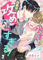 水澤くんは超最強に「攻め」すぎる！(２)