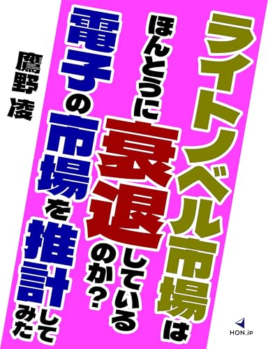 ライトノベル市場はほんとうに衰退しているのか? 電子の市場を推計してみた (HON.jp Books)