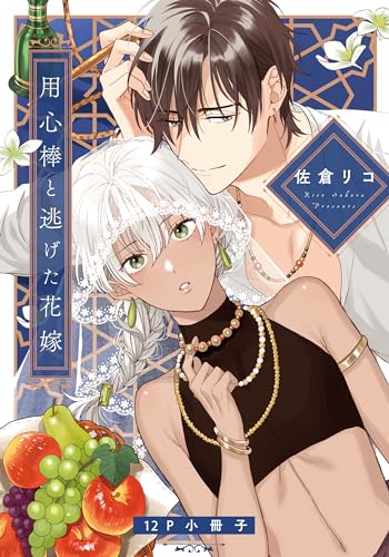 用心棒と逃げた花嫁【12P小冊子】 用心棒と逃げた花嫁【単行本版(特典付き)】 (moment)