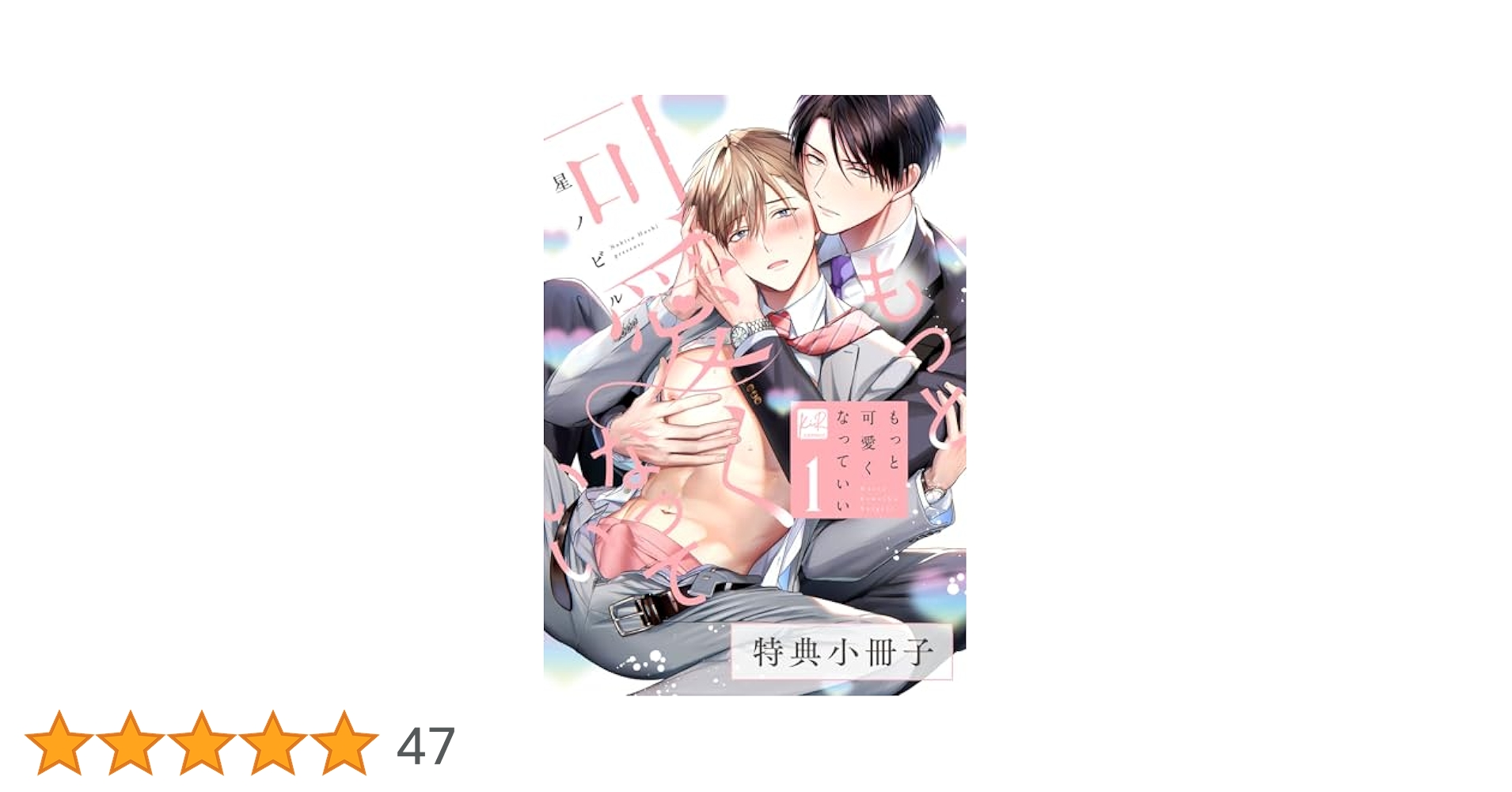 もっと可愛くなっていい セット Amazon.co.jp: 星ノビル先生 KiRcomics 5周年 もっと可愛くなっ