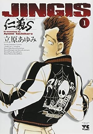 仁義2 (1) (ヤングチャンピオンコミックス) | 立原 あゆみ |本