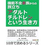 機能不全家族からの旅立ち~アダルトチルドレンという生き方~10分で読めるシリーズ