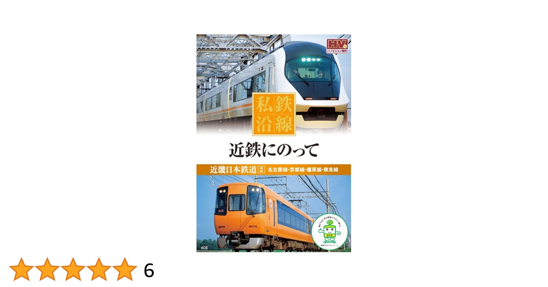 (未使用･未開封品)　私鉄沿線 近鉄 にのって 1 SED-2101 [DVD] 7z28pnb 未使用・未開封品) 私鉄沿線 近鉄 にのって 1 SED-2101 [DVD]