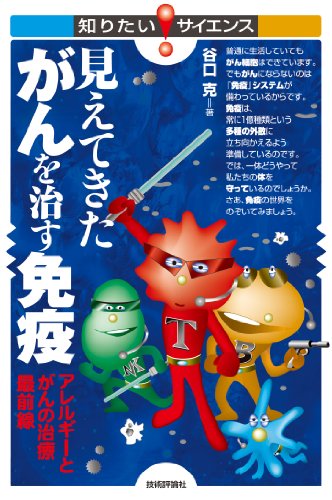 見えてきた がんを治す免疫 -アレルギーとがんの治療最前線- 知りたい!サイエンス
