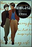 結婚しようよ: 恋と仕事と男と女 (1) (BIG SPIRITS COMICS)