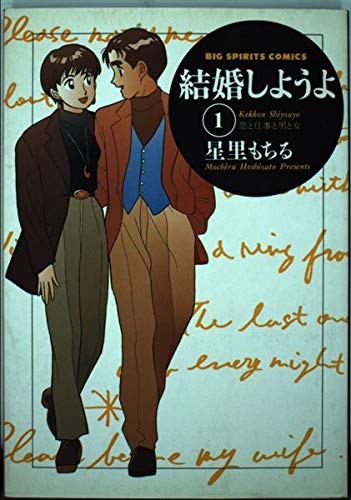 結婚しようよ: 恋と仕事と男と女 (1) (BIG SPIRITS COMICS)