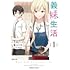 奏ユミカ,三河ごーすと「義妹生活(1)」