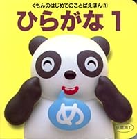 ひらがな〈1〉 4774301248 Book Cover